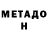 Метадон VHQ Nathan Flores
